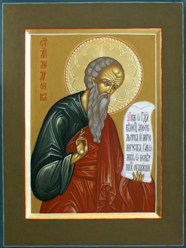 Пам'ять святого апостола Андроника, одного із сімдесяти, і Юнії, помічниці його p1apab6hdal7o10u9kdosln1mg93