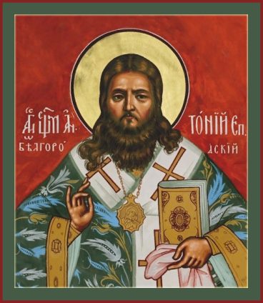 Священномученик Антоній (Панкєєв), єпископ Бєлгородський p1e9lvjrmpkpr3ds4qcpbe1mcr3