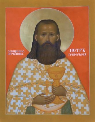 Священномученик Петро Григор'єв, пресвітер p1e1cjpglv19u1114m137gb6jisf3 1